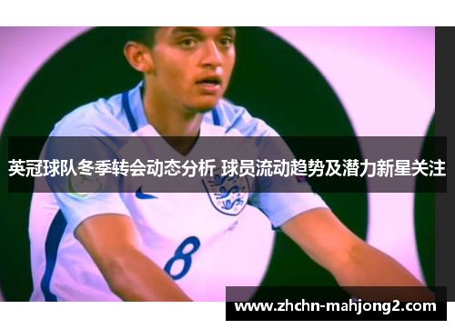 英冠球队冬季转会动态分析 球员流动趋势及潜力新星关注