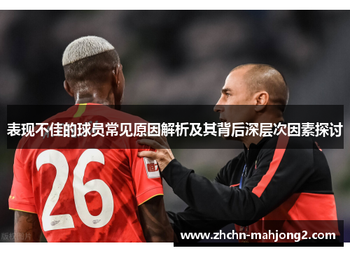 表现不佳的球员常见原因解析及其背后深层次因素探讨