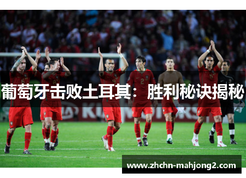 葡萄牙击败土耳其：胜利秘诀揭秘