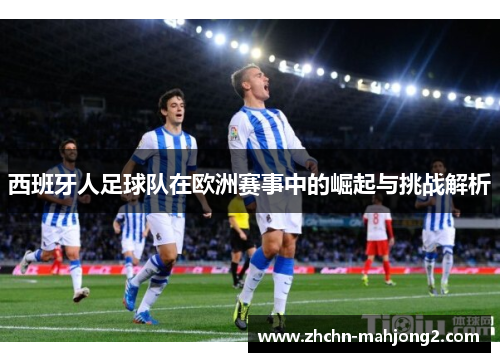西班牙人足球队在欧洲赛事中的崛起与挑战解析