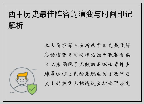 西甲历史最佳阵容的演变与时间印记解析