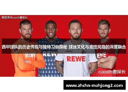 西甲球队的历史传统与独特习俗探秘 球迷文化与竞技风格的深度融合