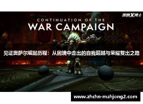 见证奥萨尔崛起历程：从困境中走出的自我超越与荣耀复出之路