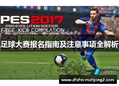 足球大赛报名指南及注意事项全解析
