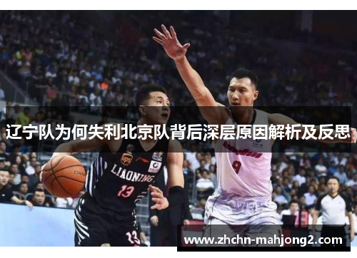 辽宁队为何失利北京队背后深层原因解析及反思