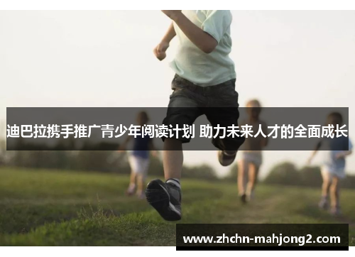 迪巴拉携手推广青少年阅读计划 助力未来人才的全面成长 迪巴拉携手推广青少年阅读计划 助力未来人才的全面成长