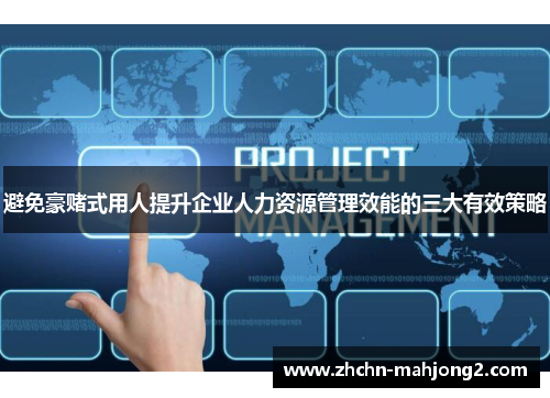避免豪赌式用人提升企业人力资源管理效能的三大有效策略
