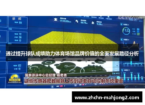 通过提升球队成绩助力体育场馆品牌价值的全面发展路径分析