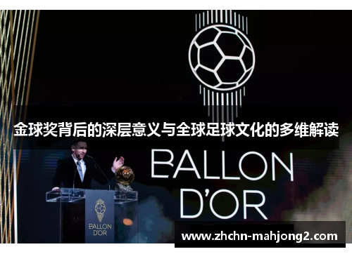 金球奖背后的深层意义与全球足球文化的多维解读 金球奖背后的深层意义与全球足球文化的多维解读