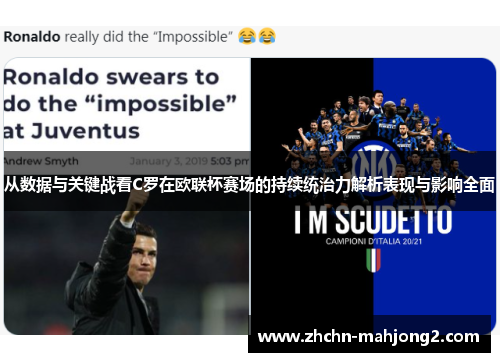 从数据与关键战看C罗在欧联杯赛场的持续统治力解析表现与影响全面