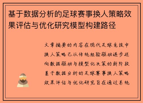 基于数据分析的足球赛事换人策略效果评估与优化研究模型构建路径 基于数据分析的足球赛事换人策略效果评估与优化研究模型构建路径