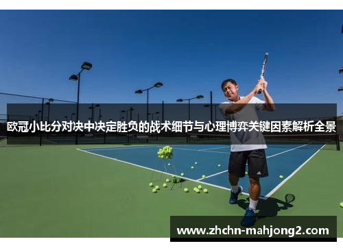 欧冠小比分对决中决定胜负的战术细节与心理博弈关键因素解析全景