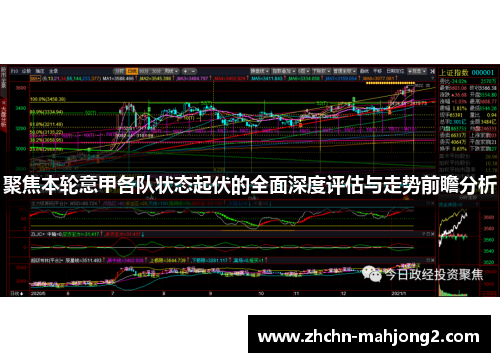 聚焦本轮意甲各队状态起伏的全面深度评估与走势前瞻分析