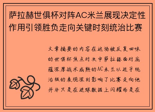 萨拉赫世俱杯对阵AC米兰展现决定性作用引领胜负走向关键时刻统治比赛