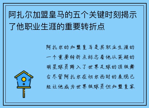 阿扎尔加盟皇马的五个关键时刻揭示了他职业生涯的重要转折点