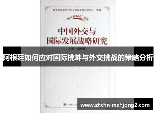 阿根廷如何应对国际挑衅与外交挑战的策略分析 阿根廷如何应对国际挑衅与外交挑战的策略分析