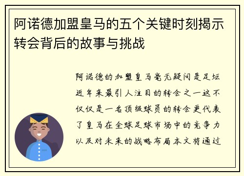 阿诺德加盟皇马的五个关键时刻揭示转会背后的故事与挑战 阿诺德加盟皇马的五个关键时刻揭示转会背后的故事与挑战