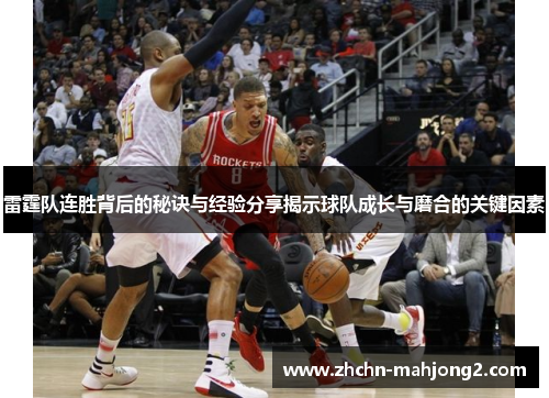 雷霆队连胜背后的秘诀与经验分享揭示球队成长与磨合的关键因素
