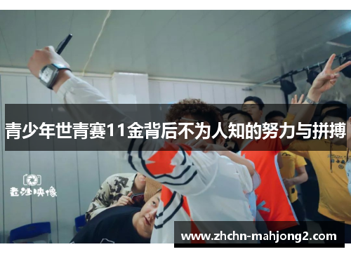 青少年世青赛11金背后不为人知的努力与拼搏
