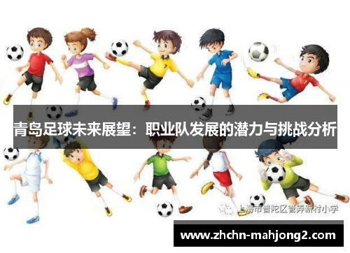 青岛足球未来展望：职业队发展的潜力与挑战分析