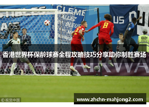 香港世界杯保龄球赛全程攻略技巧分享助你制胜赛场