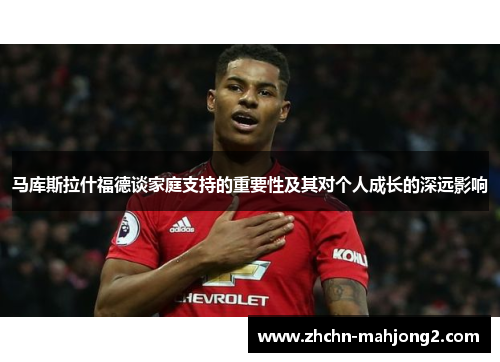 马库斯拉什福德谈家庭支持的重要性及其对个人成长的深远影响 马库斯拉什福德谈家庭支持的重要性及其对个人成长的深远影响