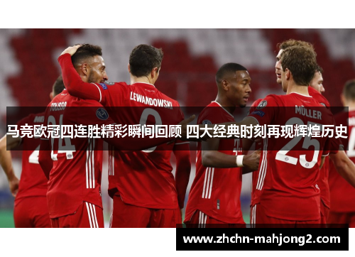 马竞欧冠四连胜精彩瞬间回顾 四大经典时刻再现辉煌历史 马竞欧冠四连胜精彩瞬间回顾 四大经典时刻再现辉煌历史