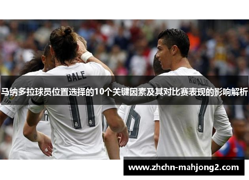 马纳多拉球员位置选择的10个关键因素及其对比赛表现的影响解析