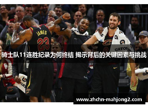 骑士队11连胜纪录为何终结 揭示背后的关键因素与挑战 骑士队11连胜纪录为何终结 揭示背后的关键因素与挑战