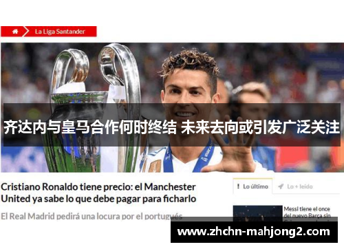 齐达内与皇马合作何时终结 未来去向或引发广泛关注 齐达内与皇马合作何时终结 未来去向或引发广泛关注