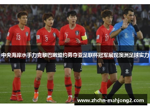 中央海岸水手力克黎巴嫩盟约勇夺亚足联杯冠军展现澳洲足球实力