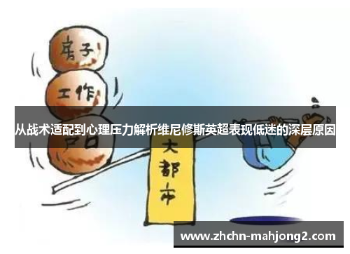 从战术适配到心理压力解析维尼修斯英超表现低迷的深层原因