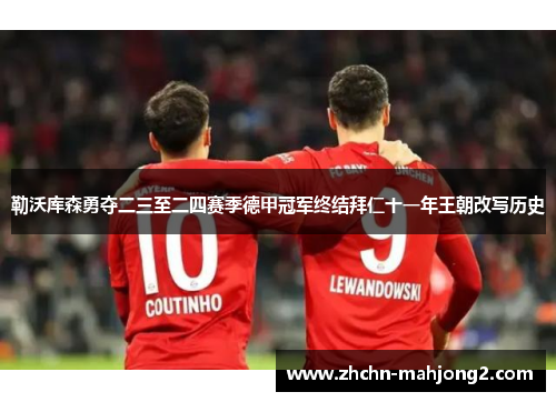 勒沃库森勇夺二三至二四赛季德甲冠军终结拜仁十一年王朝改写历史 勒沃库森勇夺二三至二四赛季德甲冠军终结拜仁十一年王朝改写历史