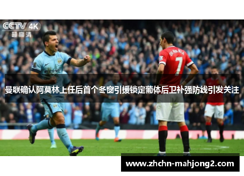 曼联确认阿莫林上任后首个冬窗引援锁定葡体后卫补强防线引发关注 曼联确认阿莫林上任后首个冬窗引援锁定葡体后卫补强防线引发关注