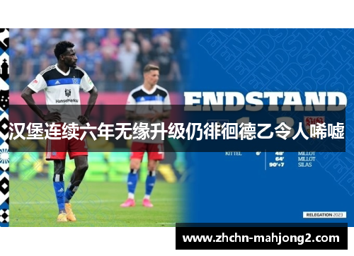 汉堡连续六年无缘升级仍徘徊德乙令人唏嘘