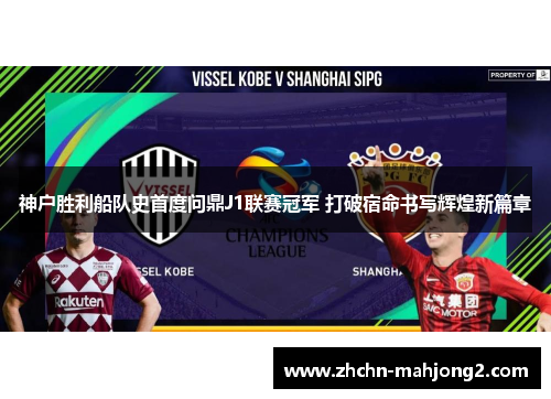 神户胜利船队史首度问鼎J1联赛冠军 打破宿命书写辉煌新篇章