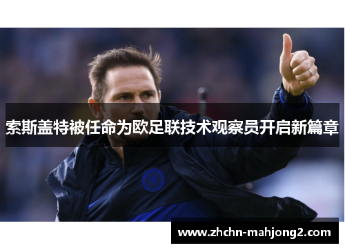 索斯盖特被任命为欧足联技术观察员开启新篇章