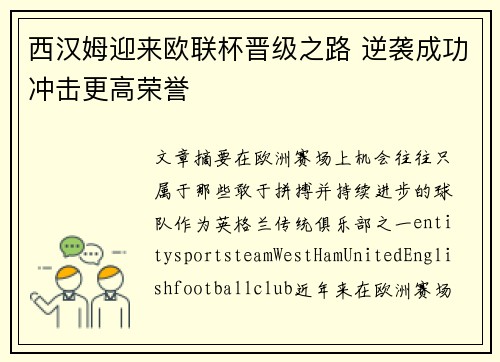 西汉姆迎来欧联杯晋级之路 逆袭成功冲击更高荣誉 西汉姆迎来欧联杯晋级之路 逆袭成功冲击更高荣誉