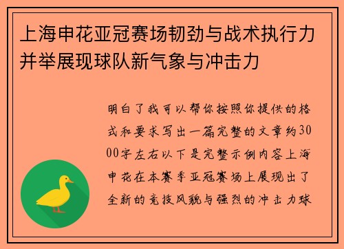 上海申花亚冠赛场韧劲与战术执行力并举展现球队新气象与冲击力