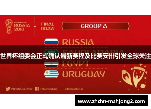 世界杯组委会正式确认最新赛程及比赛安排引发全球关注