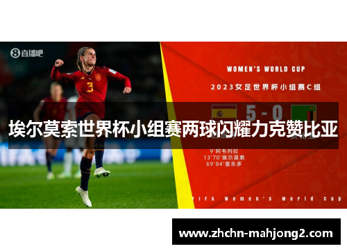 埃尔莫索世界杯小组赛两球闪耀力克赞比亚