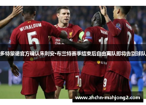 多特蒙德官方确认朱利安·布兰特赛季结束后自由离队即将告别球队