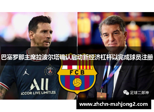 巴塞罗那主席拉波尔塔确认启动新经济杠杆以完成球员注册