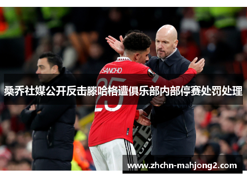 桑乔社媒公开反击滕哈格遭俱乐部内部停赛处罚处理