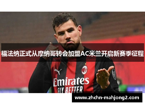 福法纳正式从摩纳哥转会加盟AC米兰开启新赛季征程