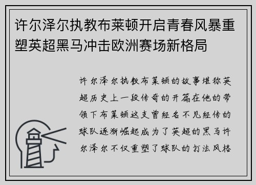 许尔泽尔执教布莱顿开启青春风暴重塑英超黑马冲击欧洲赛场新格局