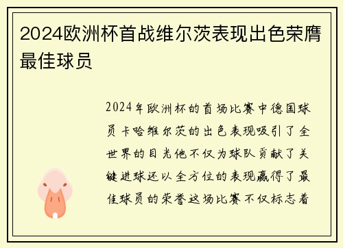2024欧洲杯首战维尔茨表现出色荣膺最佳球员
