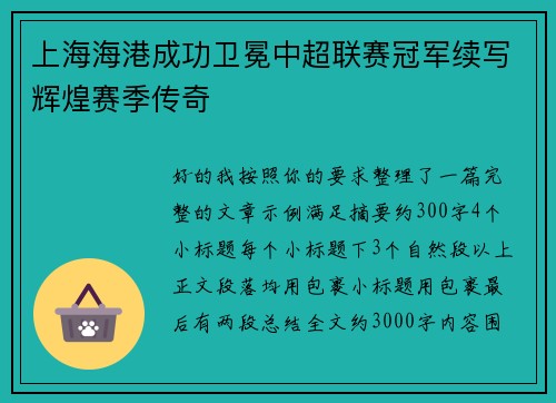 上海海港成功卫冕中超联赛冠军续写辉煌赛季传奇