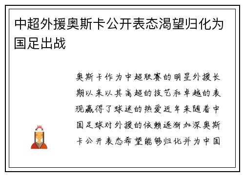 中超外援奥斯卡公开表态渴望归化为国足出战