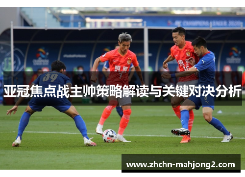 亚冠焦点战主帅策略解读与关键对决分析